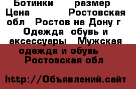 Ботинки 46-47размер › Цена ­ 2 100 - Ростовская обл., Ростов-на-Дону г. Одежда, обувь и аксессуары » Мужская одежда и обувь   . Ростовская обл.